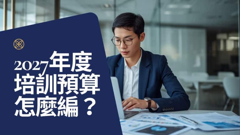 2027 年度培訓預算怎麼編？HR 評估優勢培訓投資報酬的方法
