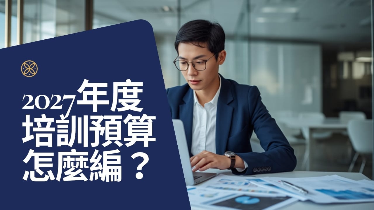 2027 年度培訓預算怎麼編？HR 評估優勢培訓投資報酬的方法