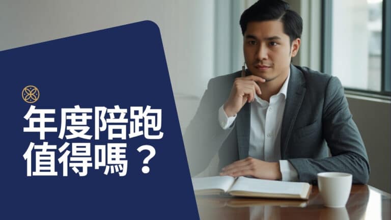 年度教練陪跑值得嗎？和一次性諮詢、上課、自學的成本比較