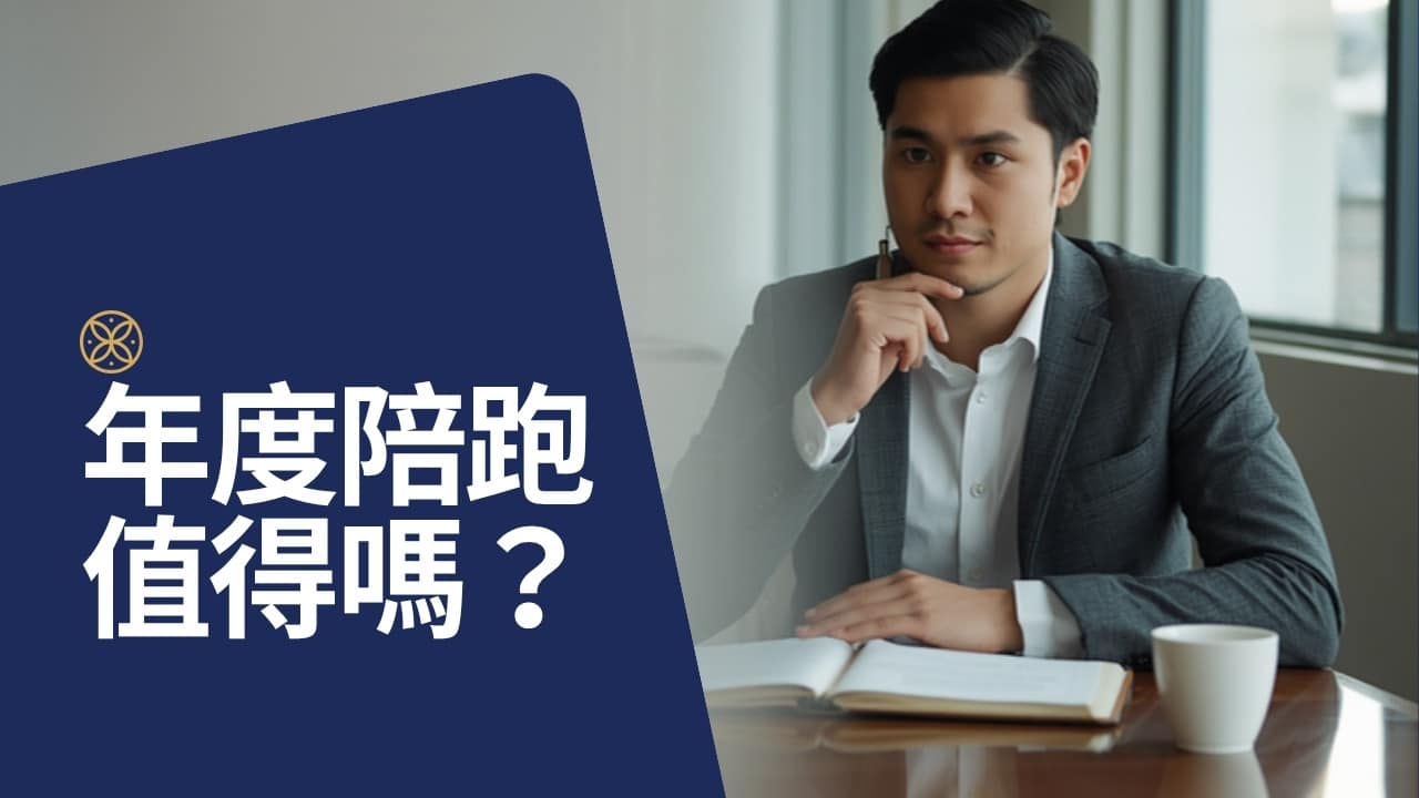 年度教練陪跑值得嗎？和一次性諮詢、上課、自學的成本比較