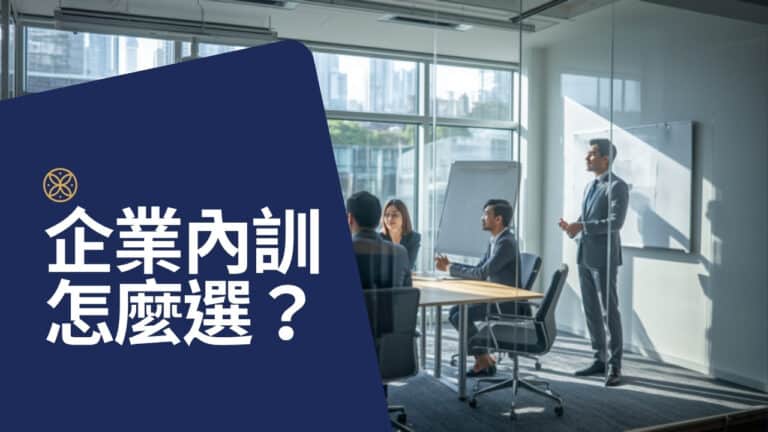企業內訓怎麼選？優勢工作坊、領導力課程、教練專案的差別