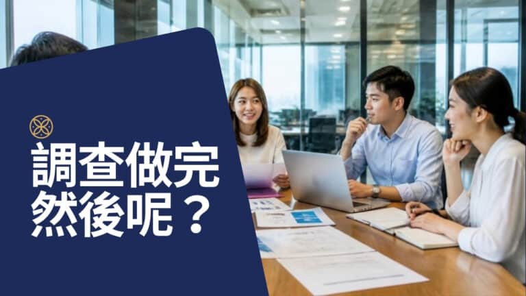 敬業度調查做完然後呢？把調查結果轉成行動的 4 個步驟