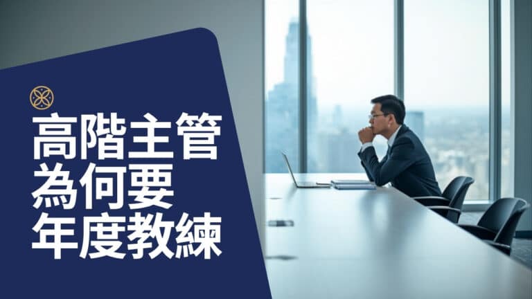 高階主管為什麼需要年度教練？一次性課程改變不了的三件事