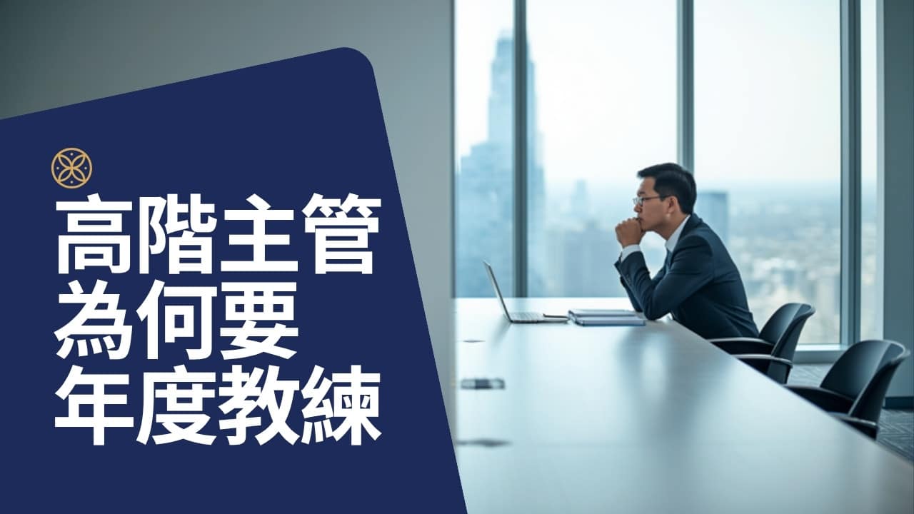 高階主管為什麼需要年度教練？一次性課程改變不了的三件事