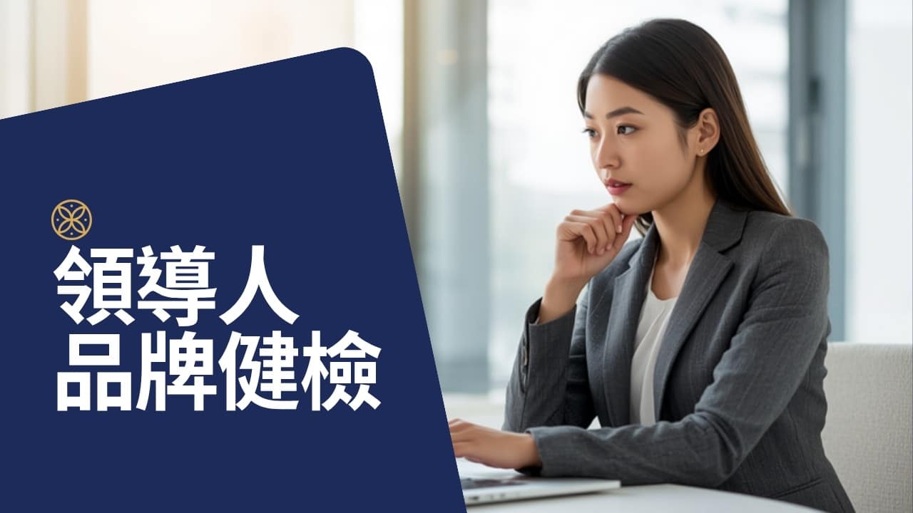領導人品牌健檢：搜尋你的名字時，Google 會顯示什麼？