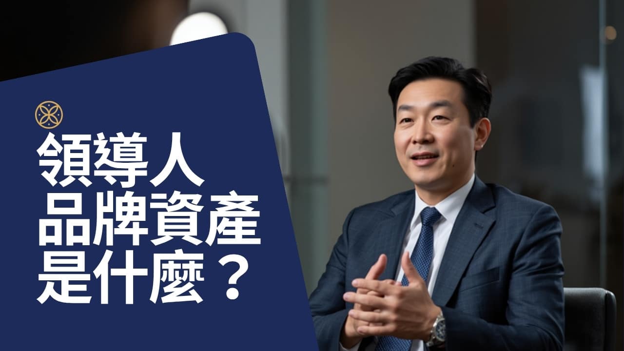 領導人品牌資產是什麼？為什麼公司的品牌，越來越取決於老闆本人