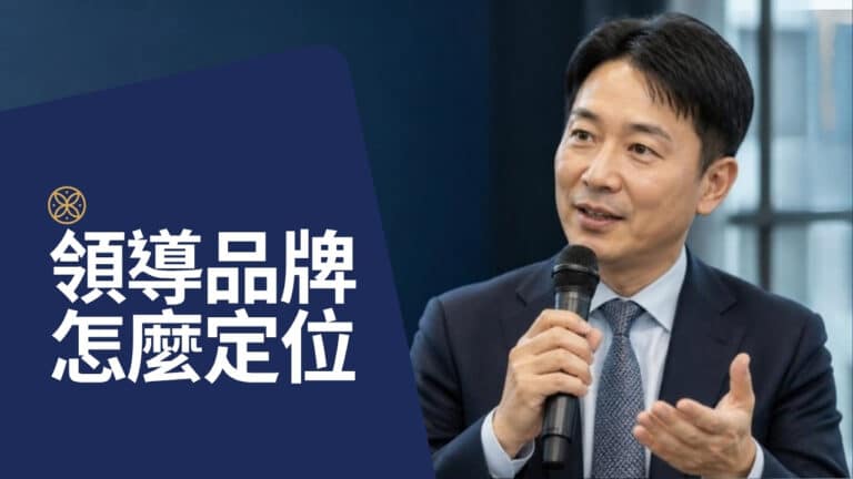 領導人品牌定位三步驟：天賦 × 理念 × 故事