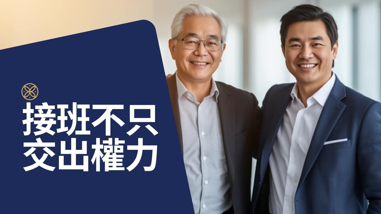 接班不只是交出權力：領導人的理念與品牌，才是最難傳承的資產