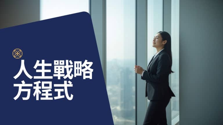 人生戰略方程式：天賦 × 熱情 × 價值，找出下一個十年的位置