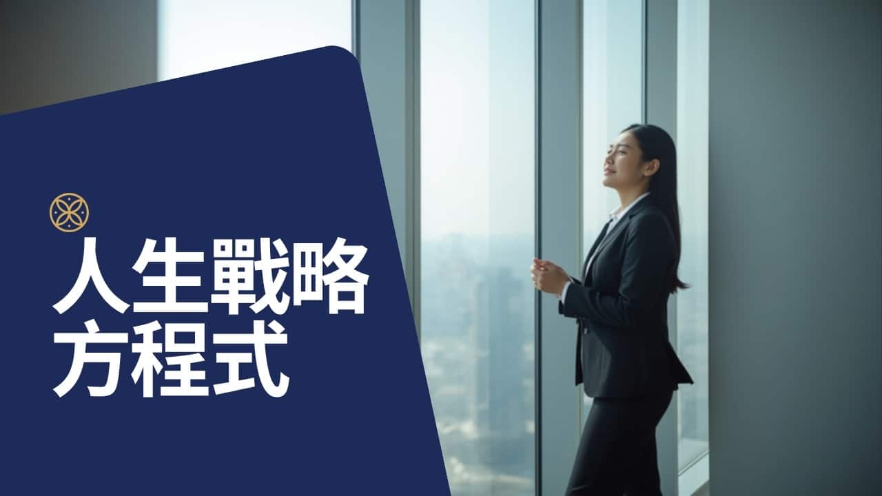 人生戰略方程式：天賦 × 熱情 × 價值，找出下一個十年的位置