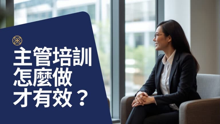 主管培訓怎麼做才有效？從工作坊到 1:1 教練的組合設計