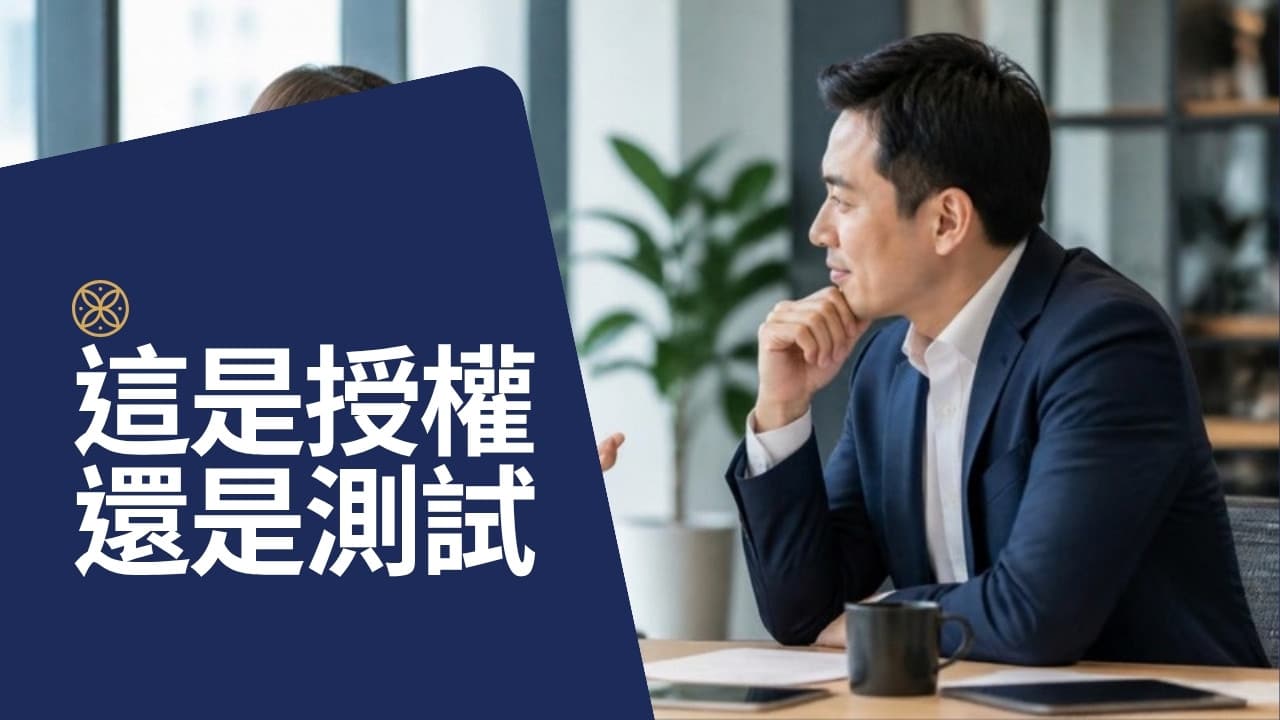老闆說「你自己判斷」是授權還是測試？高階主管向上溝通三步驟