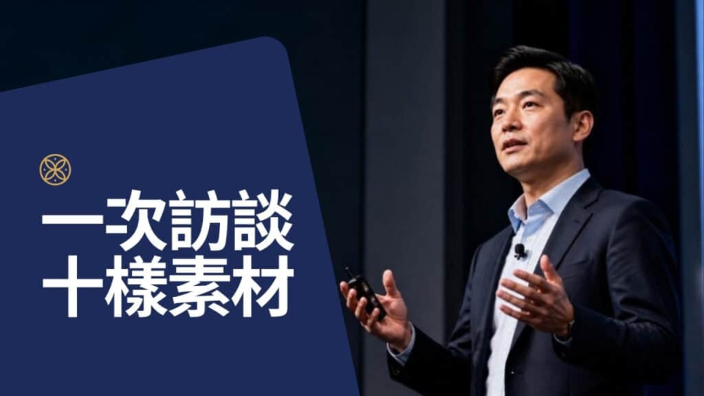 一集 Podcast 訪談，如何變成 10 個領導人品牌素材