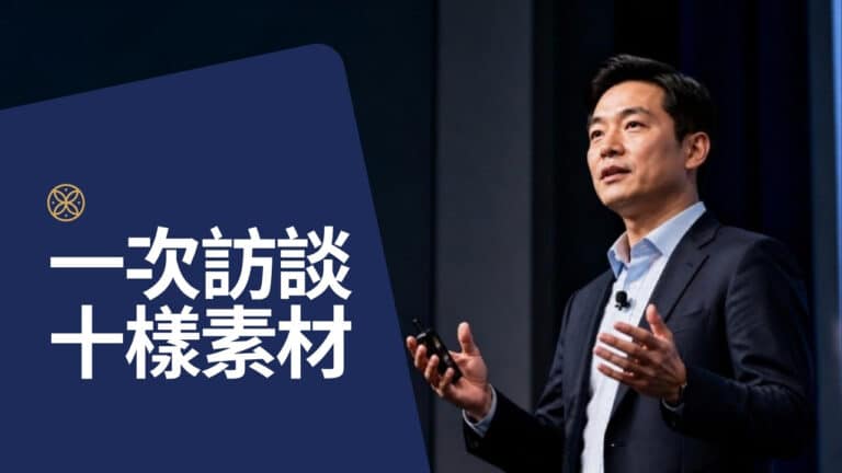一集 Podcast 訪談，如何變成 10 個領導人品牌素材
