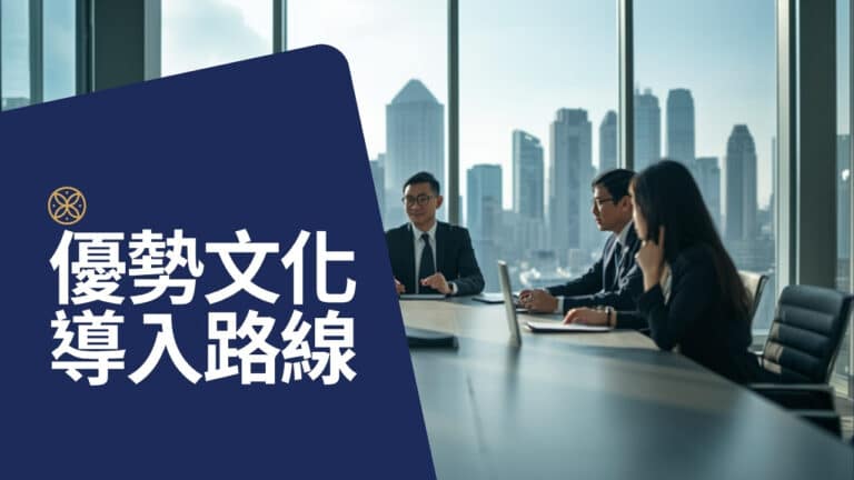 明年想導入優勢文化？從 CEO 到基層的三階段導入路線