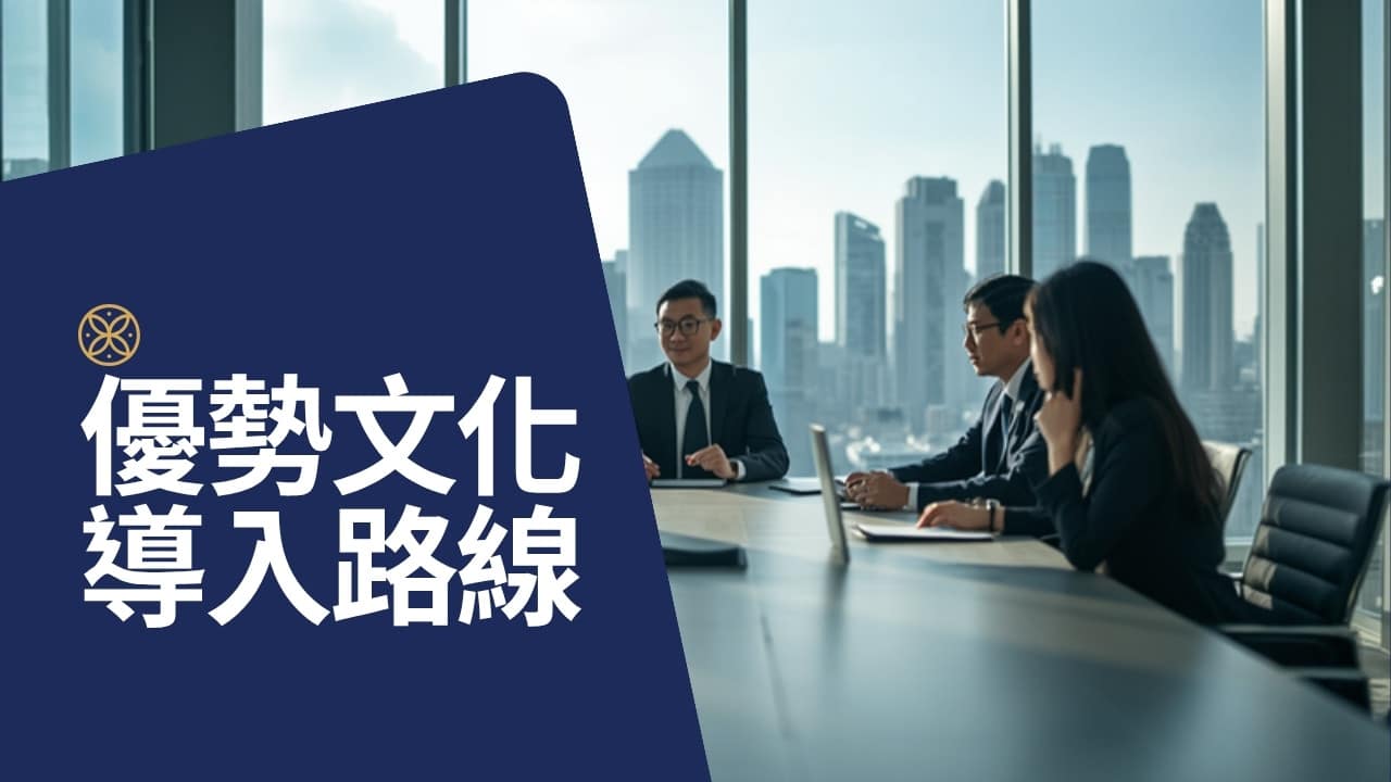 明年想導入優勢文化？從 CEO 到基層的三階段導入路線