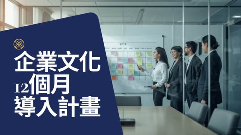 企業文化建立的 12 個月計畫：測驗、工作坊到主管教練的優勢文化路線