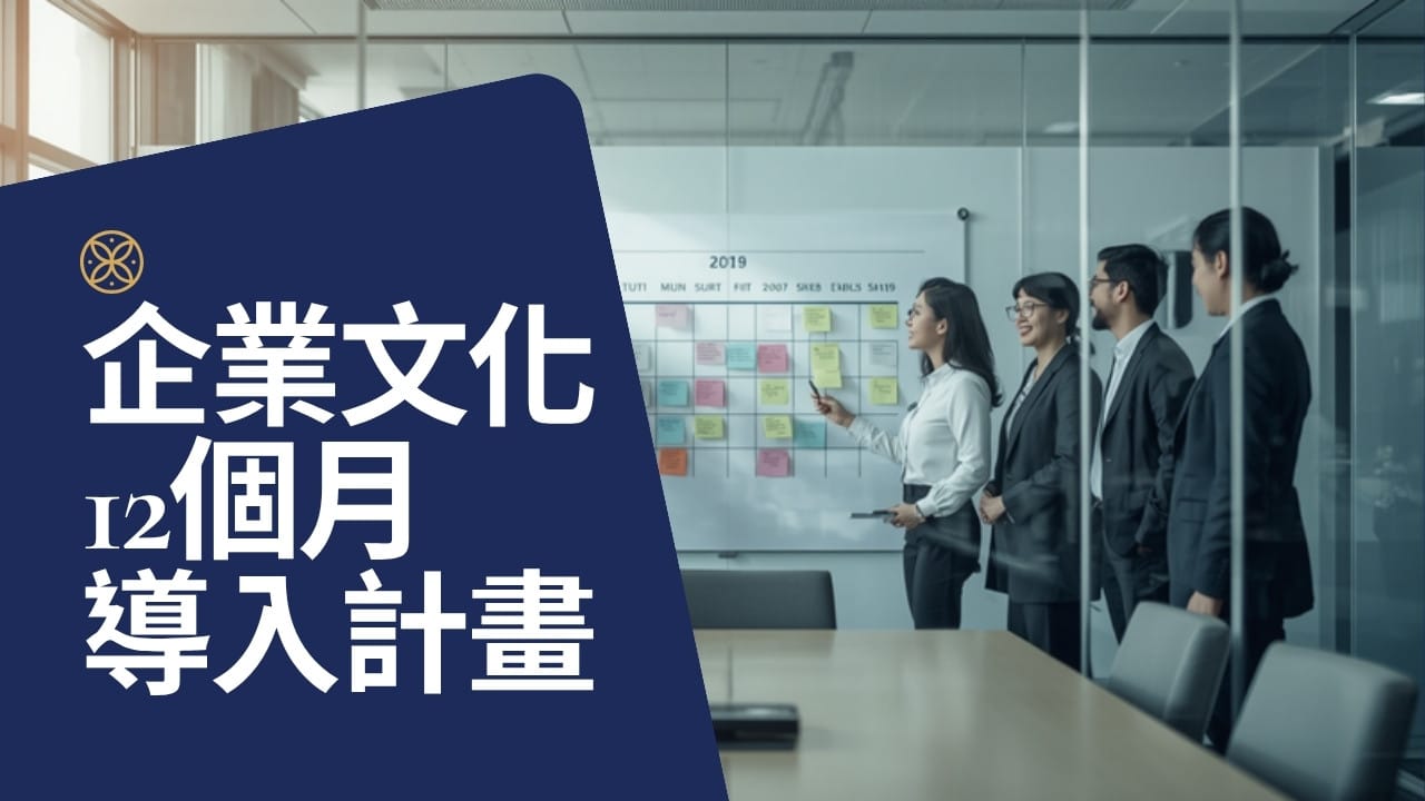 企業文化建立的 12 個月計畫：測驗、工作坊到主管教練的優勢文化路線