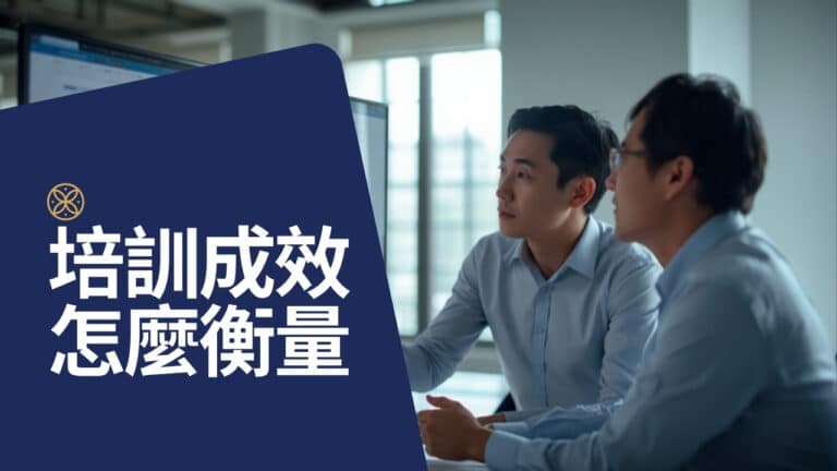 優勢培訓成效怎麼衡量？績效、離職率、敬業度 3 個指標的前後對照