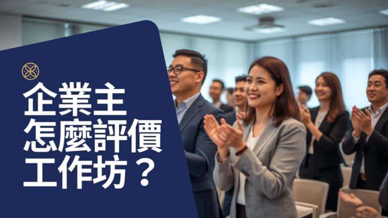 企業主怎麼評價優勢領導工作坊：克蘭詩、飛利浦、沃醫學的回饋