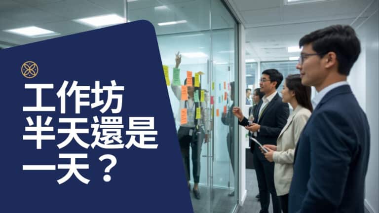 優勢工作坊怎麼進行？半天、一天、系列課程的設計差異