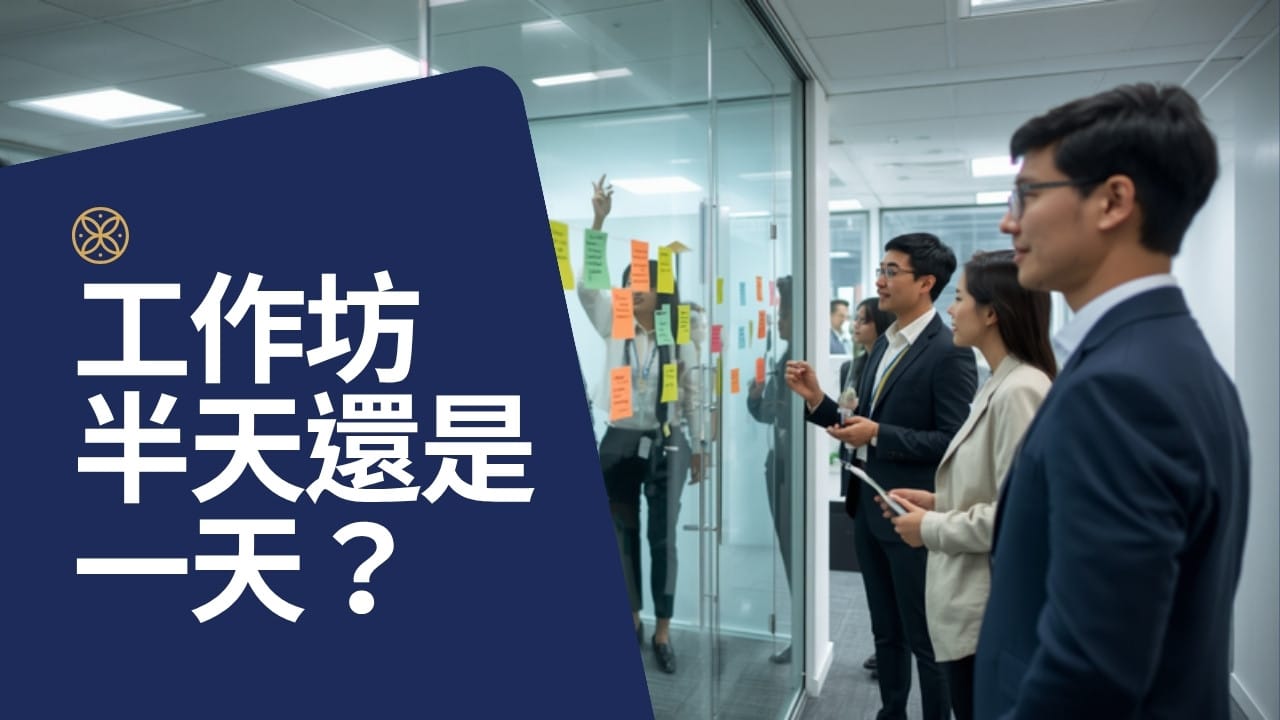 優勢工作坊怎麼進行？半天、一天、系列課程的設計差異