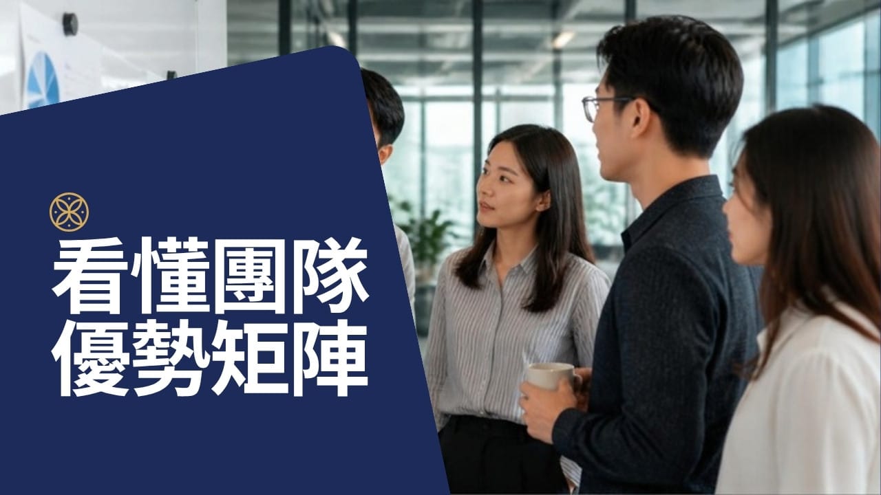團隊優勢矩陣怎麼看？一張圖找出團隊總卡在同一關的原因