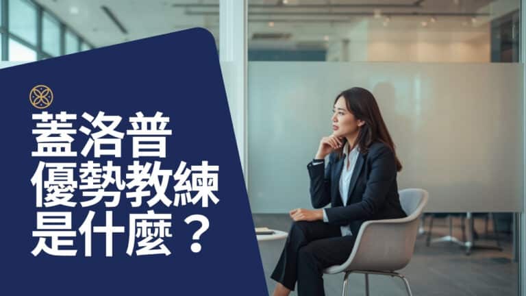 蓋洛普優勢教練是什麼？認證教練能幫你做到測驗做不到的事