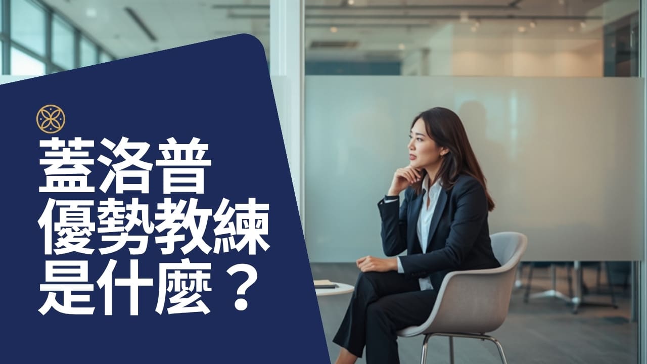 蓋洛普優勢教練是什麼？認證教練能幫你做到測驗做不到的事