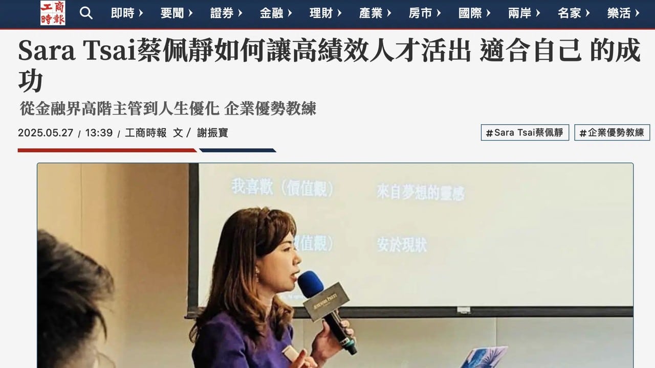 工商時報報導 Sara Tsai 蔡佩靜：如何讓高績效人才活出適合自己的成功