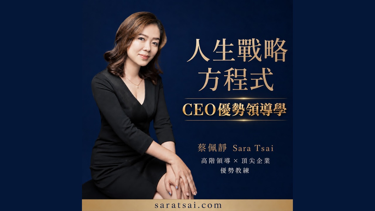 《人生戰略方程式＿CEO優勢領導學》Podcast 節目封面