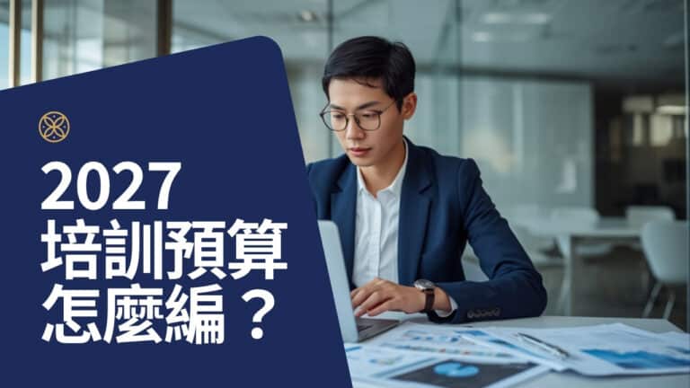 2027 年度培訓預算怎麼編？HR 評估優勢培訓投資報酬的方法