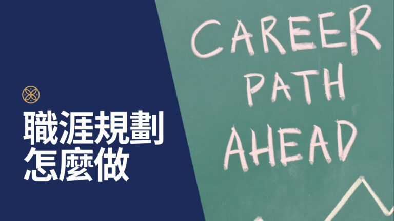 職涯規劃怎麼做?20 到 50 歲,每個階段該問自己的問題