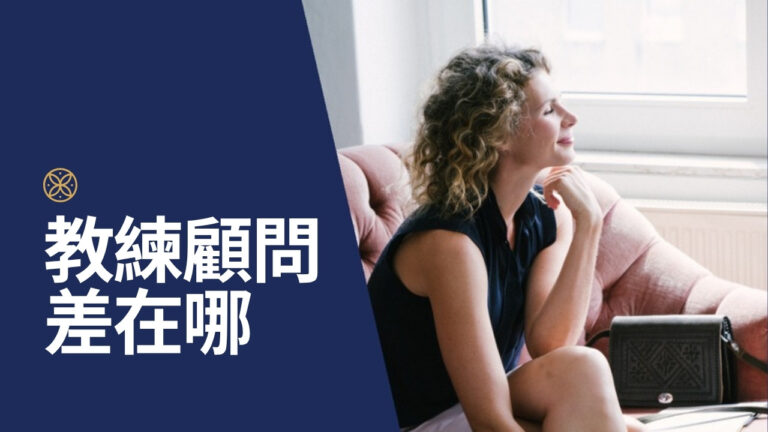 教練和顧問的差別是什麼?連同諮商、導師,一張表看懂該找誰