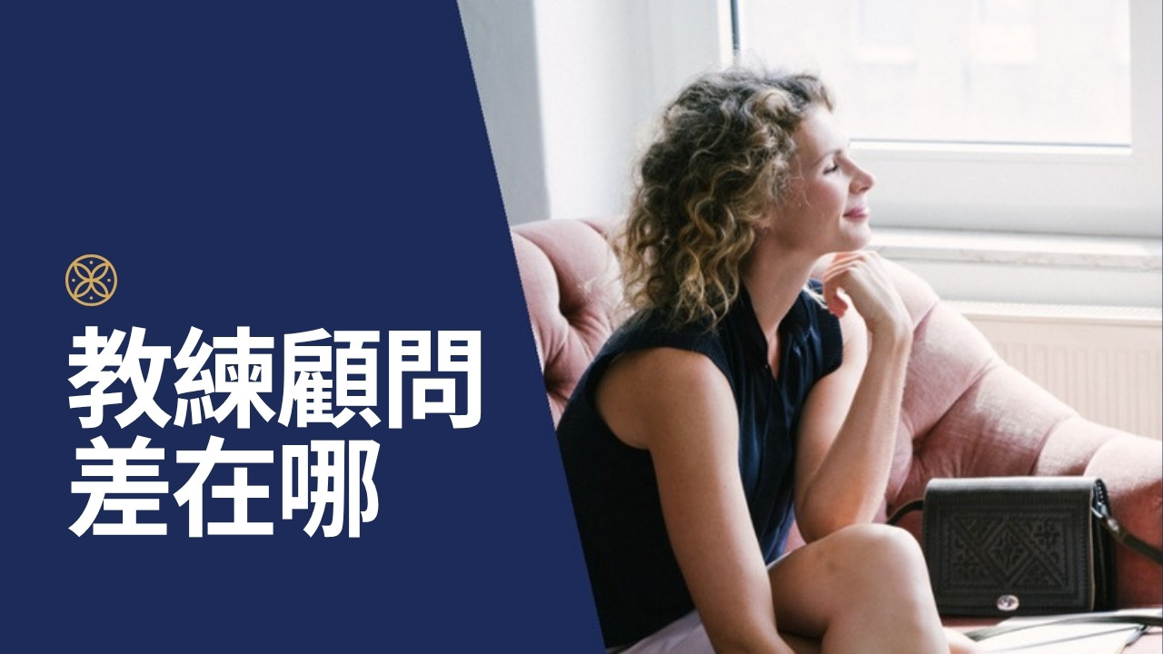 教練和顧問的差別是什麼？連同諮商、導師，一張表看懂該找誰