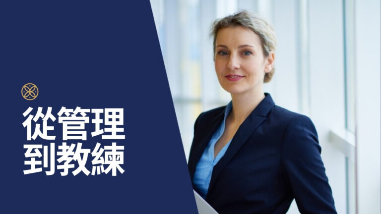 如何成為優秀的經理人：從技能管理走向教練式領導