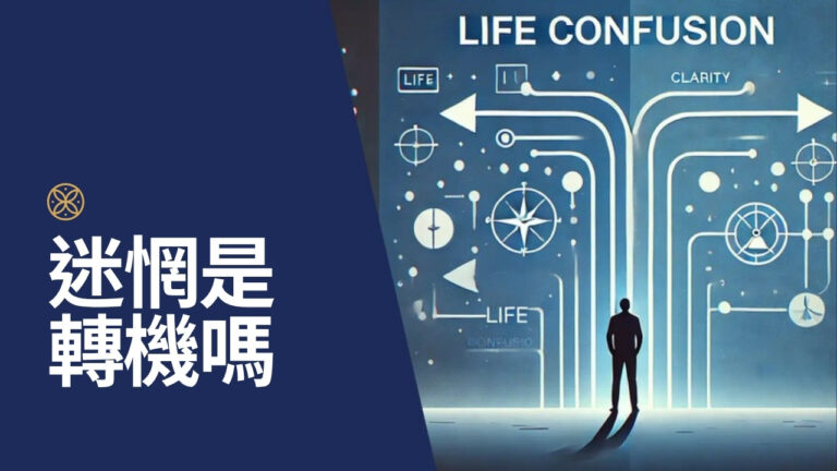 人生迷惘是轉機還是困境？5 個方法找回方向