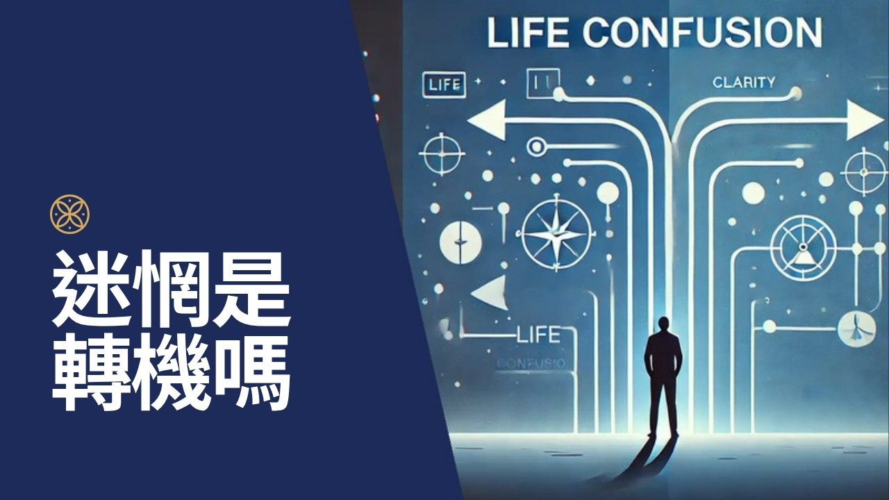 人生迷惘是轉機還是困境？5 個方法找回方向