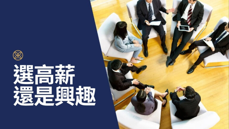 換工作選高薪還是選興趣?用人生戰略方程式做職涯決策