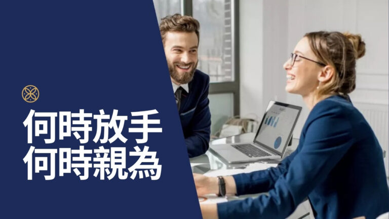 經理人何時該親力親為、何時該放手？用天賦判斷授權時機