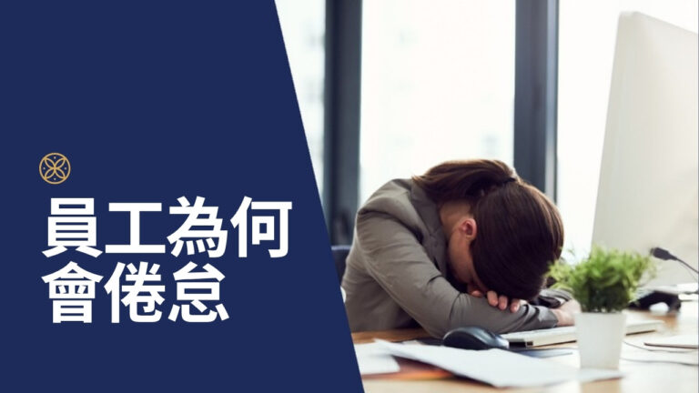 員工倦怠的 5 個根本原因：主管能做的比你想的多