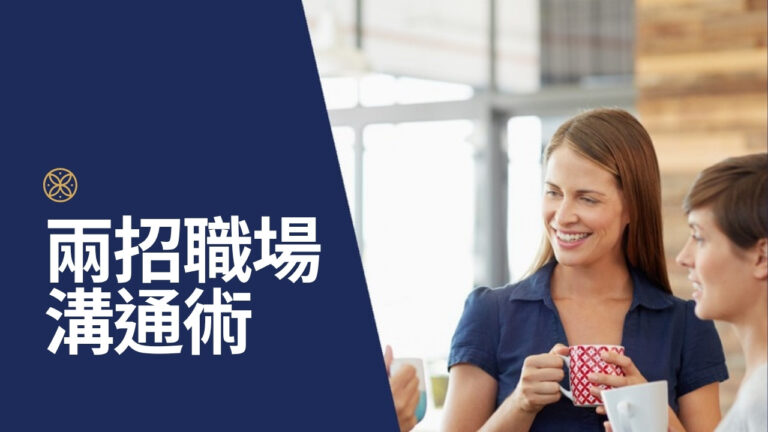 兩大職場溝通術!幫你建立絕佳職場人際關係