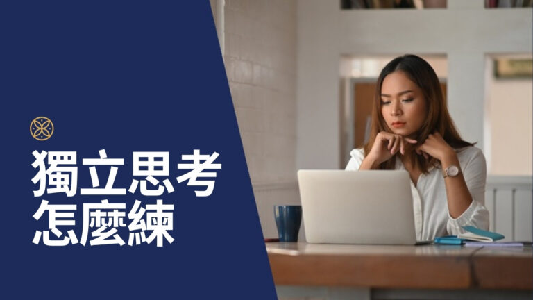 獨立思考能力怎麼培養?讓老闆放心交辦的關鍵能力