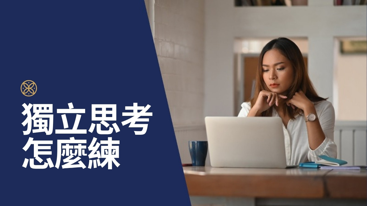 獨立思考能力怎麼培養？讓老闆放心交辦的關鍵能力