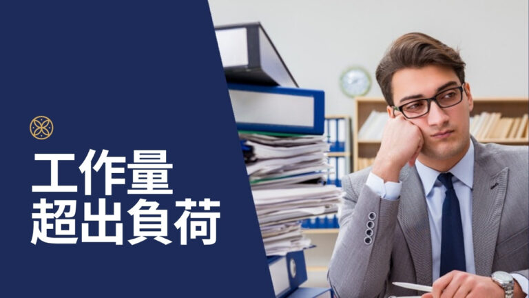 工作量超出負荷心好累？2 招教你回絕職場上的越界要求，大幅提高工作品質與效率！
