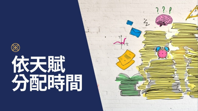 工作做不完沒時間休息？依天賦重新分配你的工作時間