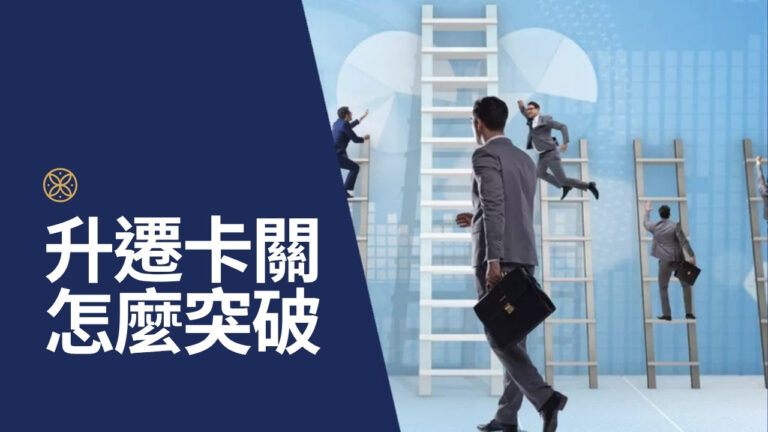 升遷卡關?在官僚組織裡找到突破口的 3 個天賦策略