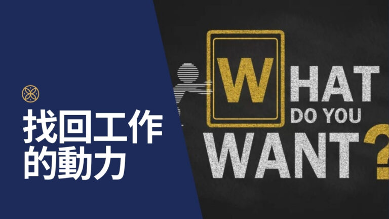 不想工作、每天都在例行公事?找回工作動力的關鍵
