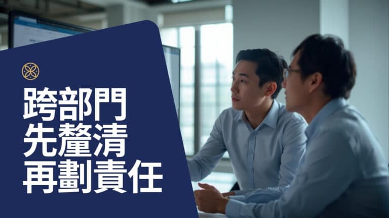跨部門合作總是卡住？先釐清問題，再劃清責任