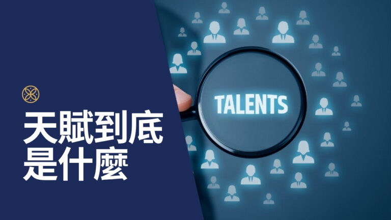 天賦是什麼?天賦、能力、興趣、優勢的差別一次講清楚